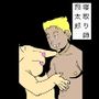 寝取り師翔太郎