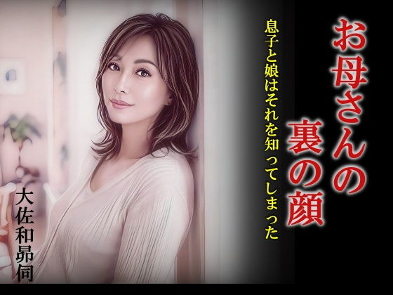 お母さんの裏の顔