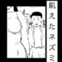 飢えたネズミ