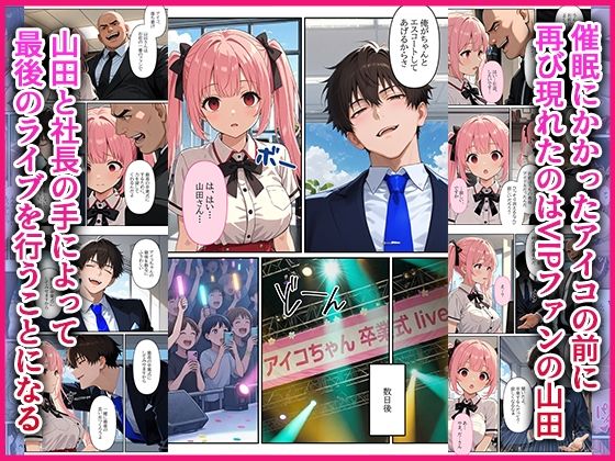 デビューは悪夢のはじまり13 〜アイコちゃんと絶頂卒業式！堕落したアイドルの公開陵●ライブ編〜 画像4