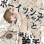 幸薄ボーイッシュちゃんと優しい触手
