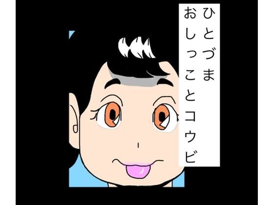 ひとづまお〇っことコウビのタイトル画像
