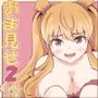 おまみせ2