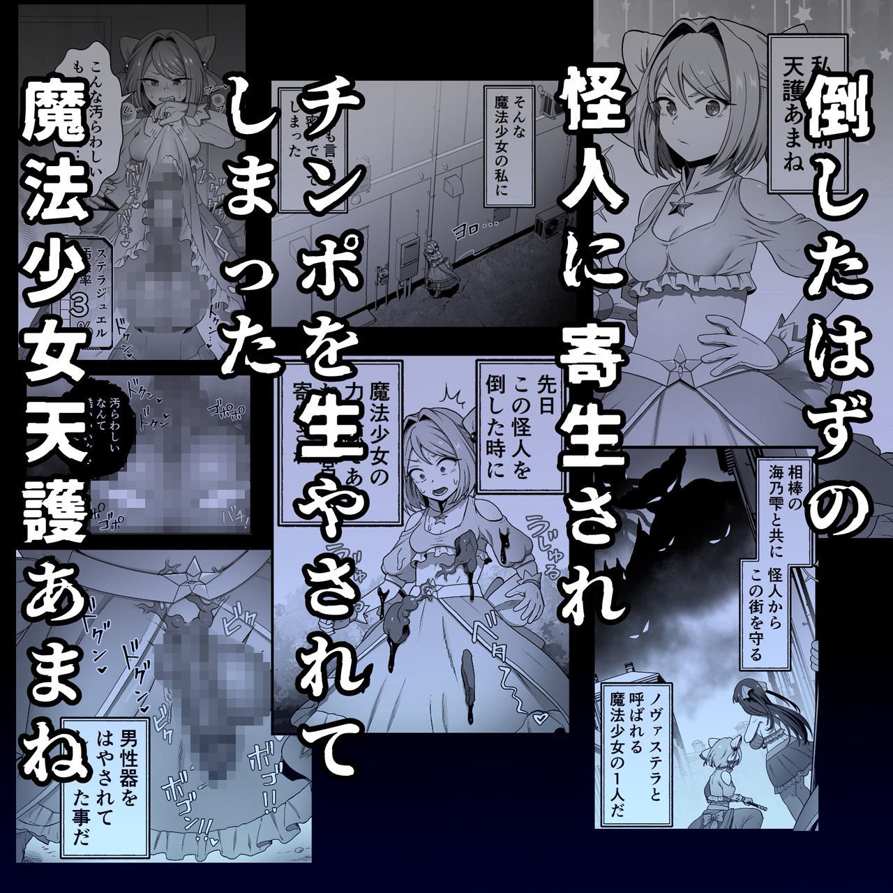 寄生怪人誕生〜悪堕魔法少女〜1
