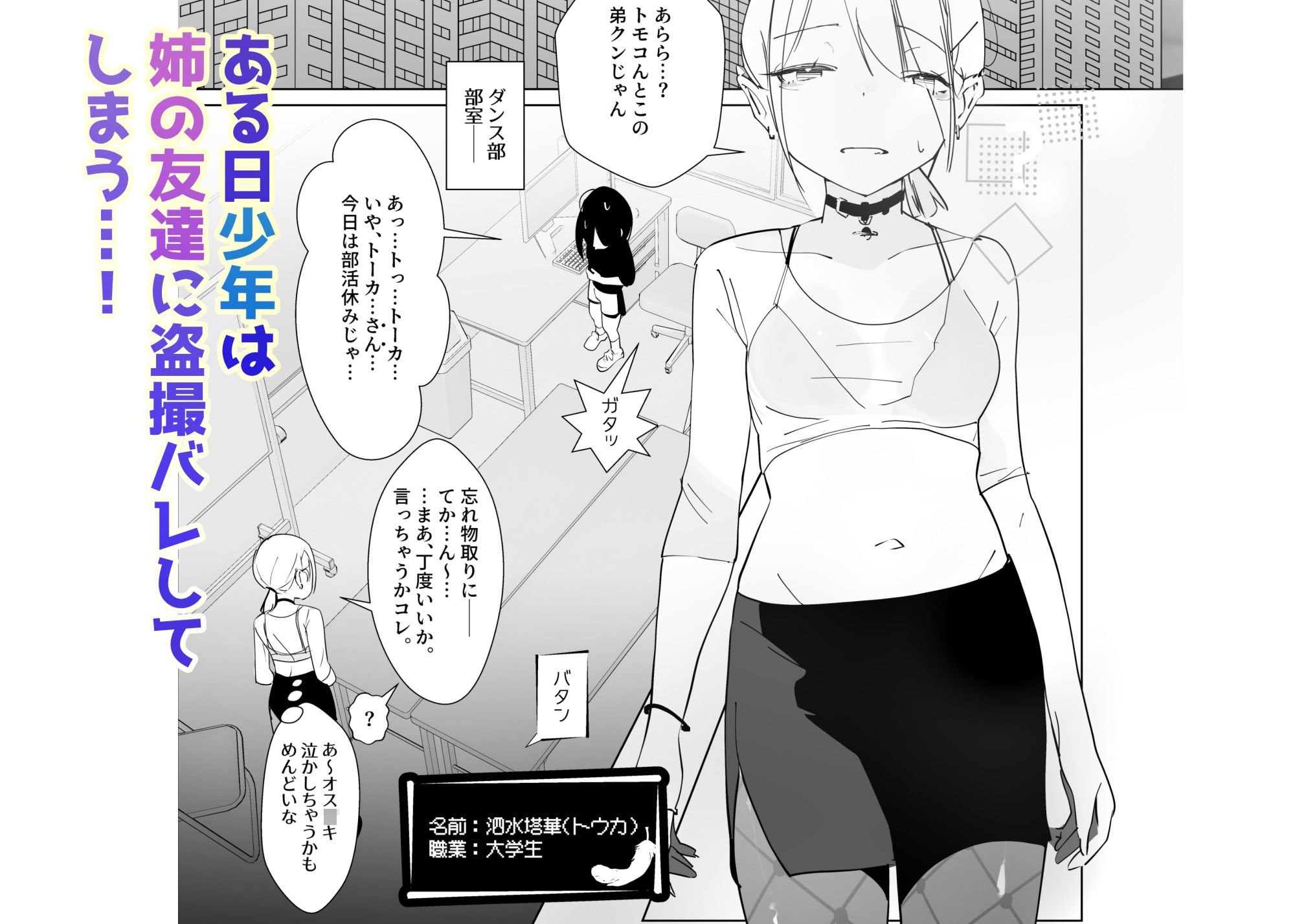 やさぐれっ！2～姉のダンス部を盗撮したボクはバレてお仕置きに女装させられる～1