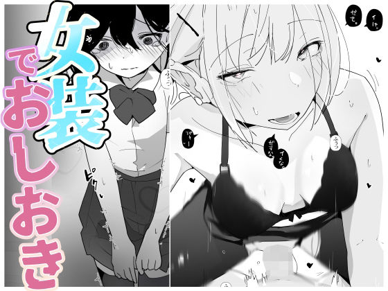 姉の友達に女装させられながらお仕置きされることに…【やさぐれっ！2～姉のダンス部を盗撮したボクはバレてお仕置きに女装させられる～】　by　めんたいこあたっく