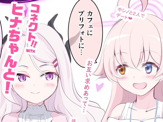 コネクトWITHヒナちゃんと！2〜4総集編のタイトル画像