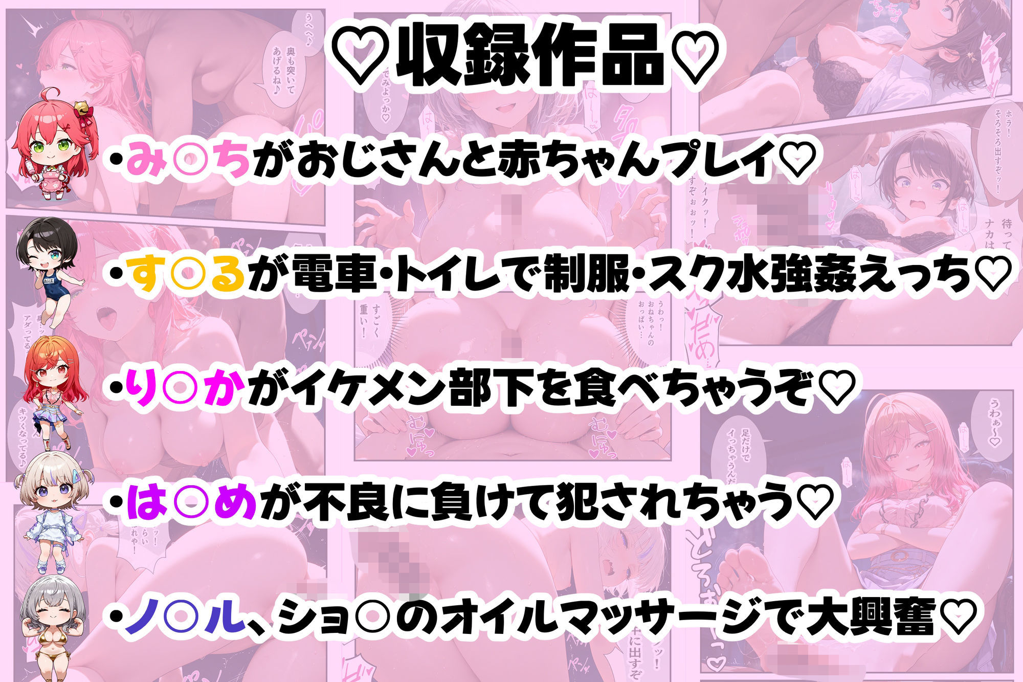 人気アイドルVtuberが乱れる…5名それぞれの秘密のえっち作品集（vol.2） 〜み○ち・ス○ル・り○か・は○め・ノ○ル〜1