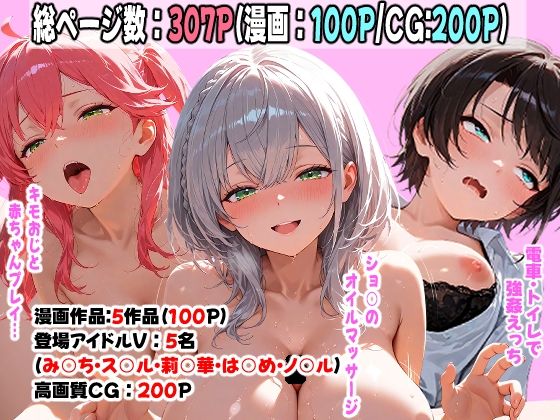 人気アイドルVtuberが乱れる…5名それぞれの秘密のえっち作品集(vol.2) 〜み○ち・ス○ル・り○か・は○め・ノ○ル〜