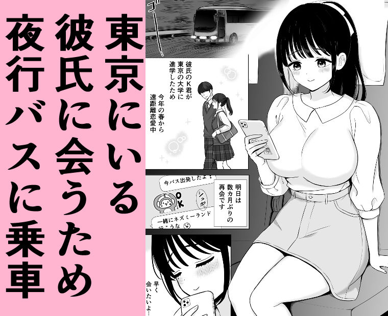 清楚系女子、夜行バスで寝取られ〜東京へ向かう夜行バスの中で〜 画像1