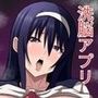 義妹洗脳  洗脳アプリで快楽漬け