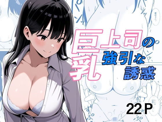 巨乳上司の強引な誘惑