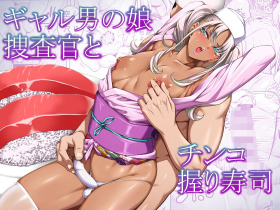 ギャル男の娘捜査官とチンコ握り寿司のタイトル画像