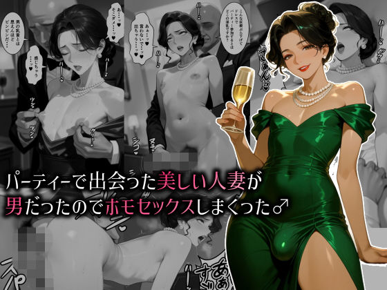 パーティーで出会った美しい人妻が男だったのでホモセックスしまくった♂【肉大根】