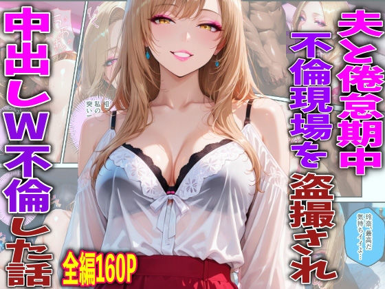 夫と倦怠期中不倫現場を盗撮され中出しW不倫した話【TonLab】