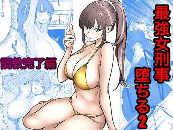最強女刑事が敵に捕まり堕ちる話2 調教完了編 タイトル画像