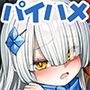 パイハメなかよし 前編