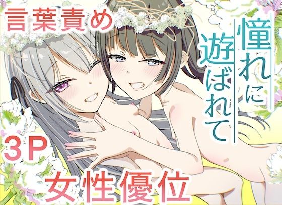 憧れに遊ばれてのタイトル画像