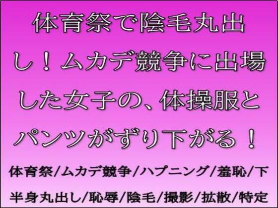 体育祭で陰毛丸出し！ムカデ競争に出場した女子の、体操服とパンツがずり下がる...のタイトル画像