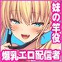 竿役募集してる推しの爆乳エロ配信者が妹になりました