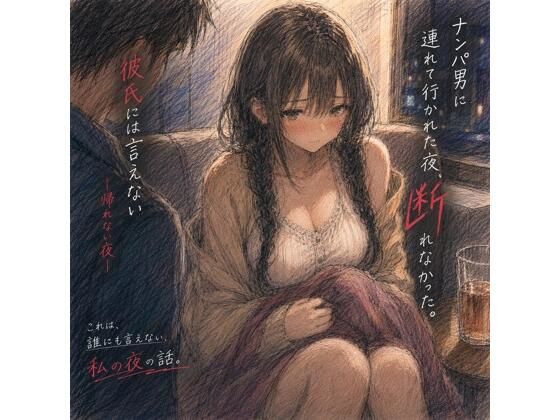 ナンパ男に連れて行かれた夜、彼氏には言えない ―断れなかった―