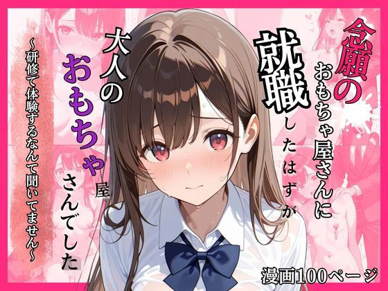 念願のおもちゃ屋さんに就職したはずが大人のおもちゃ屋さんでした〜研修で体験するなんて聞いてません〜