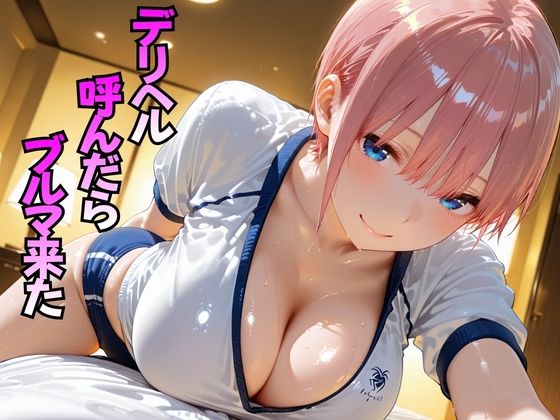デリヘル呼んだらブルマ来た  中○一花編 画像1