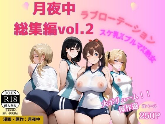 月夜中総集編2