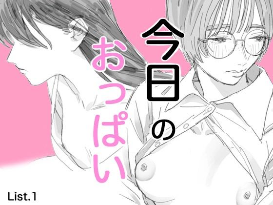 今日のおっぱい List.1のタイトル画像