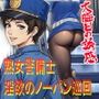 ノーパン巡回  大晦日の誘惑