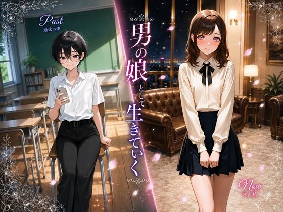 男の娘として生きていく【BLUEMOON NOVEL】