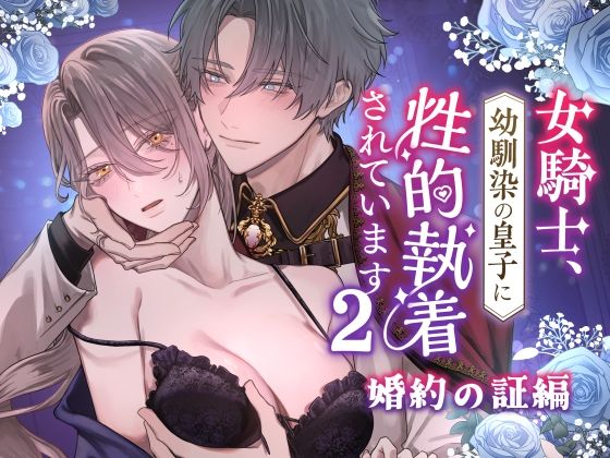 女騎士、幼馴染の皇子に性的執着されています2-婚約の証編-のタイトル画像