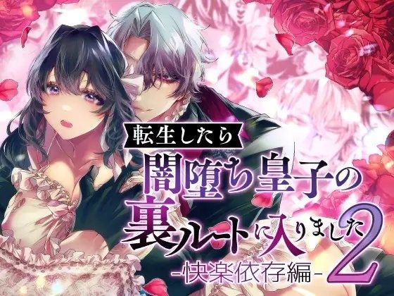 転生したら闇堕ち皇子の裏ルートに入りました2-快楽依存編-のタイトル画像
