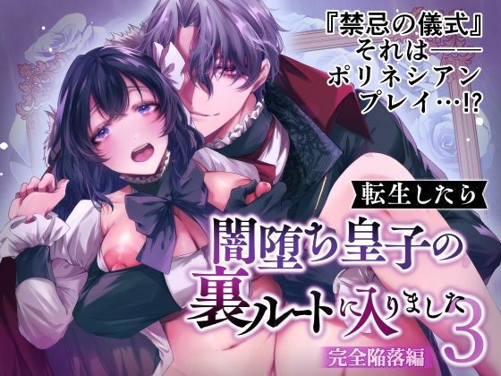 転生したら闇堕ち皇子の裏ルートに入りました3-完全陥落編-のタイトル画像