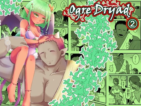 Ogre Dryad 2のタイトル画像