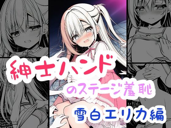 紳士ハンドのステージ羞恥  雪白エリカ編