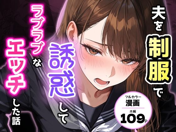 夫を制服で誘惑して、ラブラブなエッチした話【アクロエ】