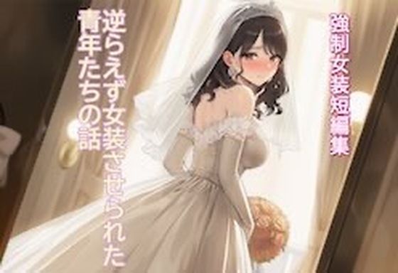 ［強●女装短編集 ］ 逆らえず女装させられた青年たちの話Vol.13 画像1