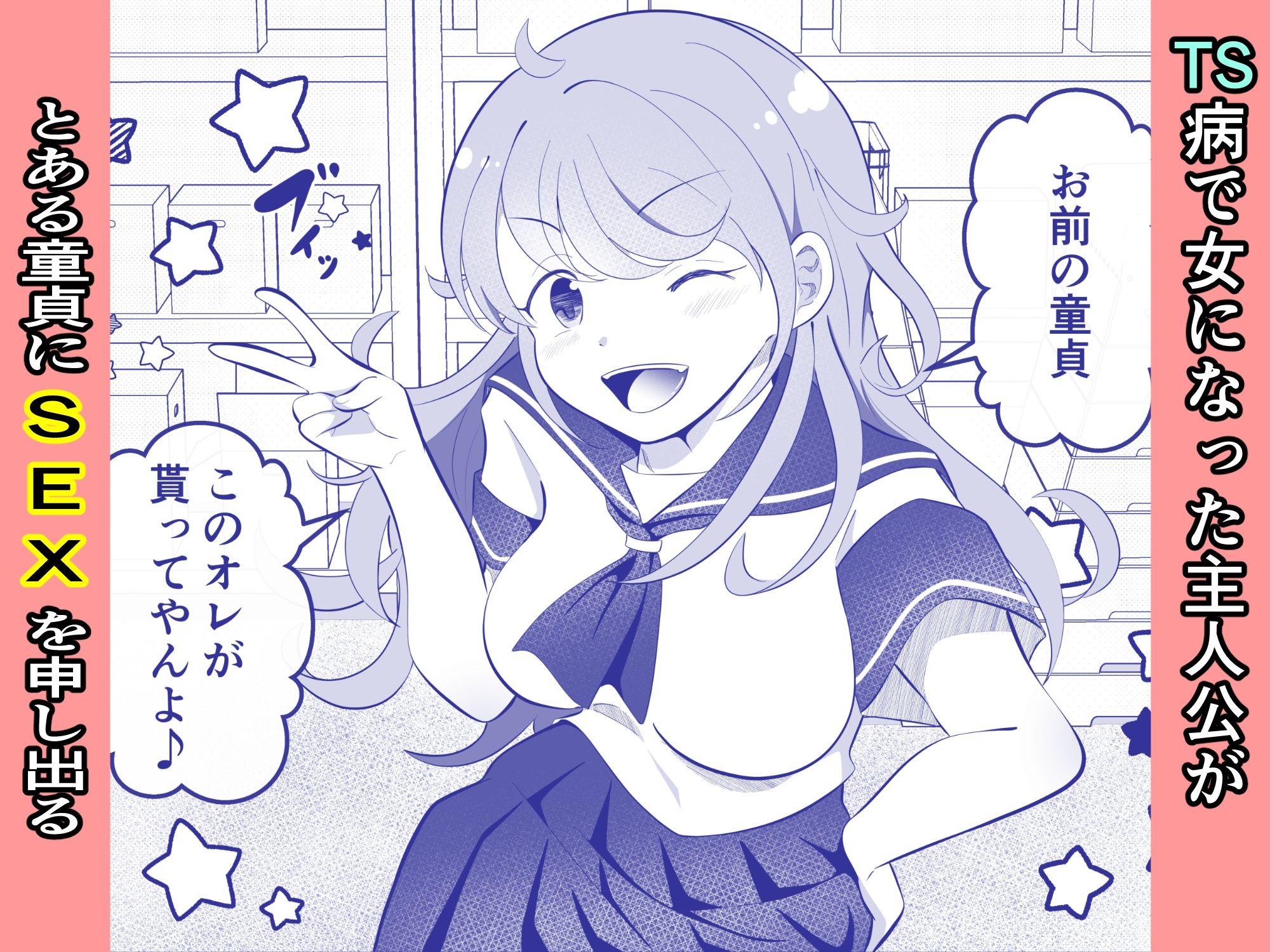 攻めたいTS陽キャが童貞に迫ったら逆に押し倒されたのサンプル画像2