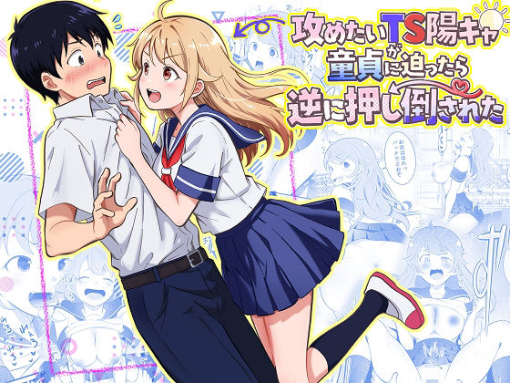 攻めたいTS陽キャが童貞に迫ったら逆に押し倒された