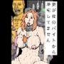 妻が夜のバイトから帰宅しません