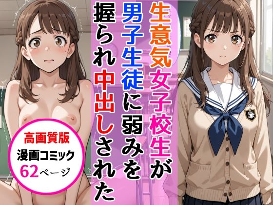 【AIザッハトルテ】同人コミック・AI『【高画質版】生意気女子校生がSNS配信の秘密を同級生に握られ教室で中出しされた話』