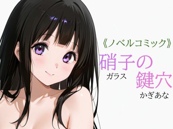 硝子の鍵穴の画像