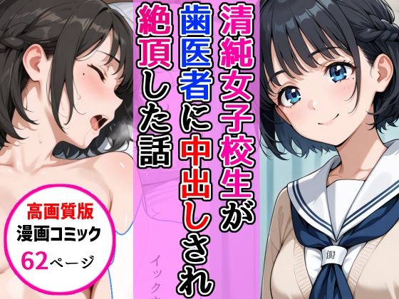 そして激しい正常位・騎乗位等【【高画質版】清純女子校生が歯医者に着衣中出しされ絶頂した話】　by　AIザッハトルテ