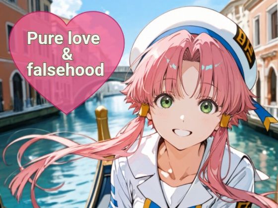 【ネタバレ73ページ】Pure love ＆falsehood-制服エロ-d_768639
