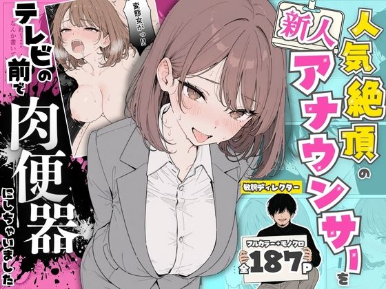 収録中に勃起してしまい【人気絶頂の新人アナウンサーテレビの前で肉便器にしちゃいました】　by　ちちんぷりぷり