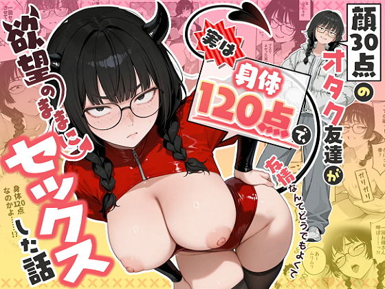 顔30点のオタク友達が実は身体120点で、友情なんてどうでもよくて欲望のままにセックスした話 タイトル画像