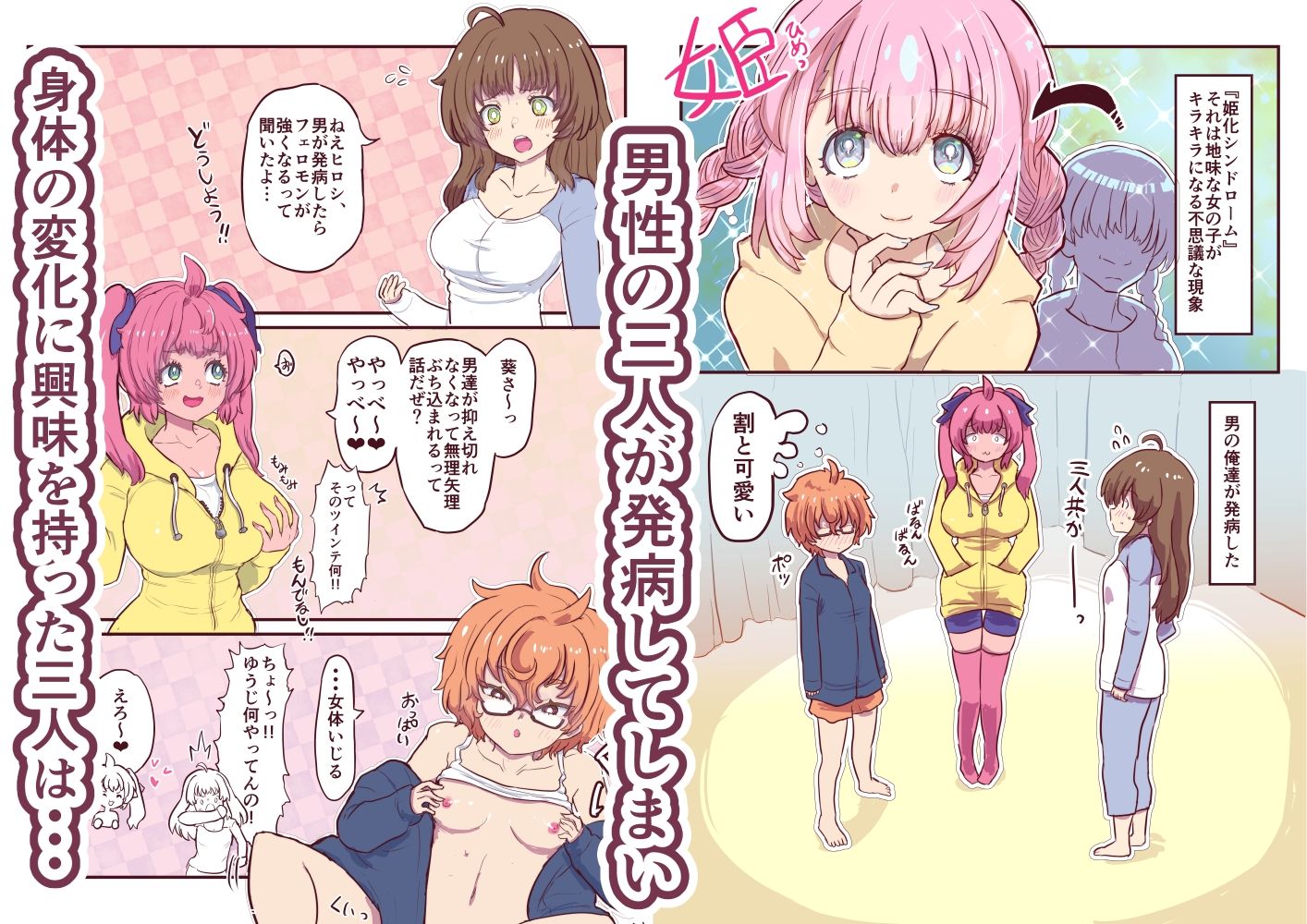 姫化！女体化しておっぱいが膨れた俺達は連続中出しされました 画像1