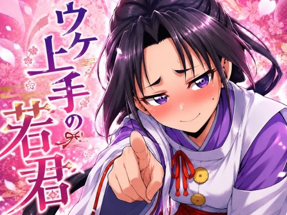 ウケ上手の若君