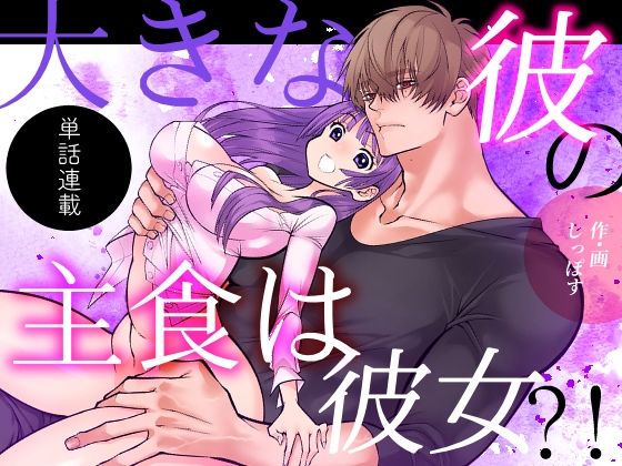 大きな彼の主食は彼女？！短話版（1）のタイトル画像